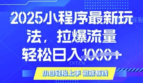 25年最新小程序升级玩法对接腾讯平台广告产被动收益，轻松日入多张【揭秘】-鑫梵淘