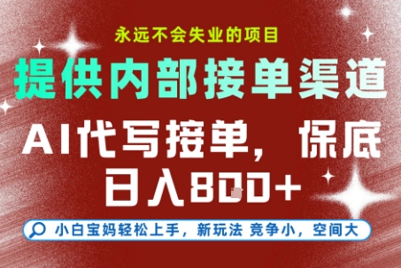 最新AI代写接单，提供接单渠道，小白极速上手，保底日入8张，永远不会失业的项目【揭秘】-鑫梵淘