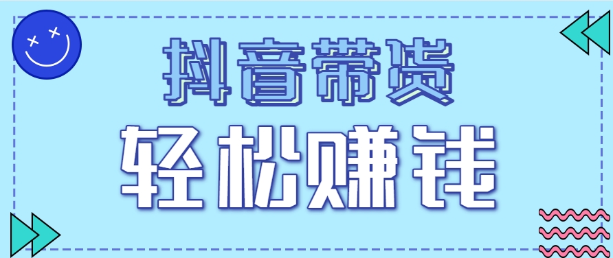 抖音带货拉新玩法，20元一单，没有门槛！抓紧上车吃肉-鑫梵淘