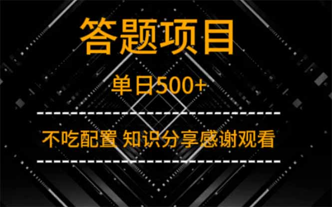 答题项目单日500+  知识分享感谢观看-鑫梵淘