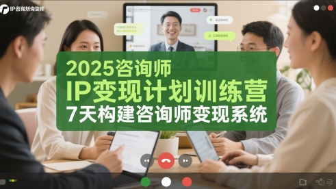 2025咨询师IP变现计划训练营，7天构建咨询师变现系统-鑫梵淘