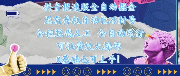 抖音极速版全自动掘金 ，无需养机、自动化不封号，全程脱离人工，全自动运行【揭秘】-鑫梵淘