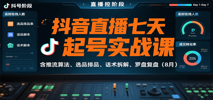 抖音直播七天起号实战课：含推流算法、选品排品、话术拆解、罗盘复盘(8月)-鑫梵淘