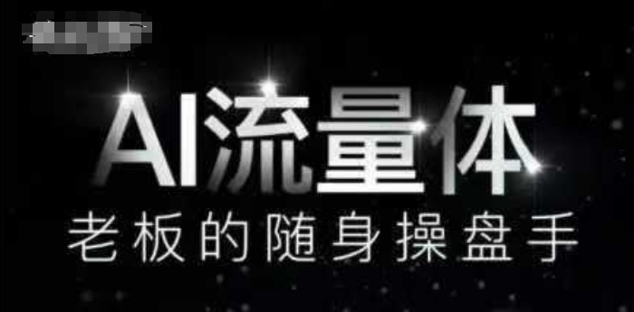 AI流量体-老板的随身操盘手，9个AI数字员工操盘手，覆盖9大内容创作场景，省去9个高级员工的工资-鑫梵淘