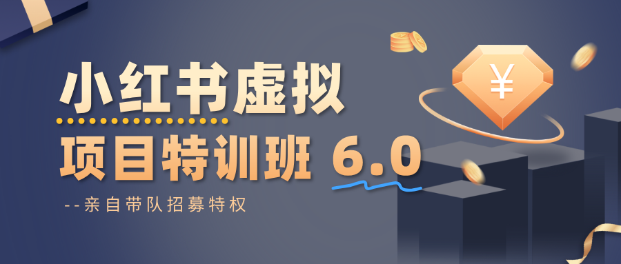 小红书虚拟项目特训班6.0 ，养号/选品/自动发货/爆款笔记(含40节视频课)-鑫梵淘