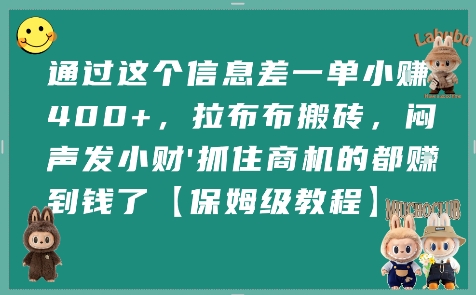 通过这个信息差一单小挣4张+，拉布布搬砖，闷声发小财抓住商机的都挣到钱了【保姆级教程】-鑫梵淘