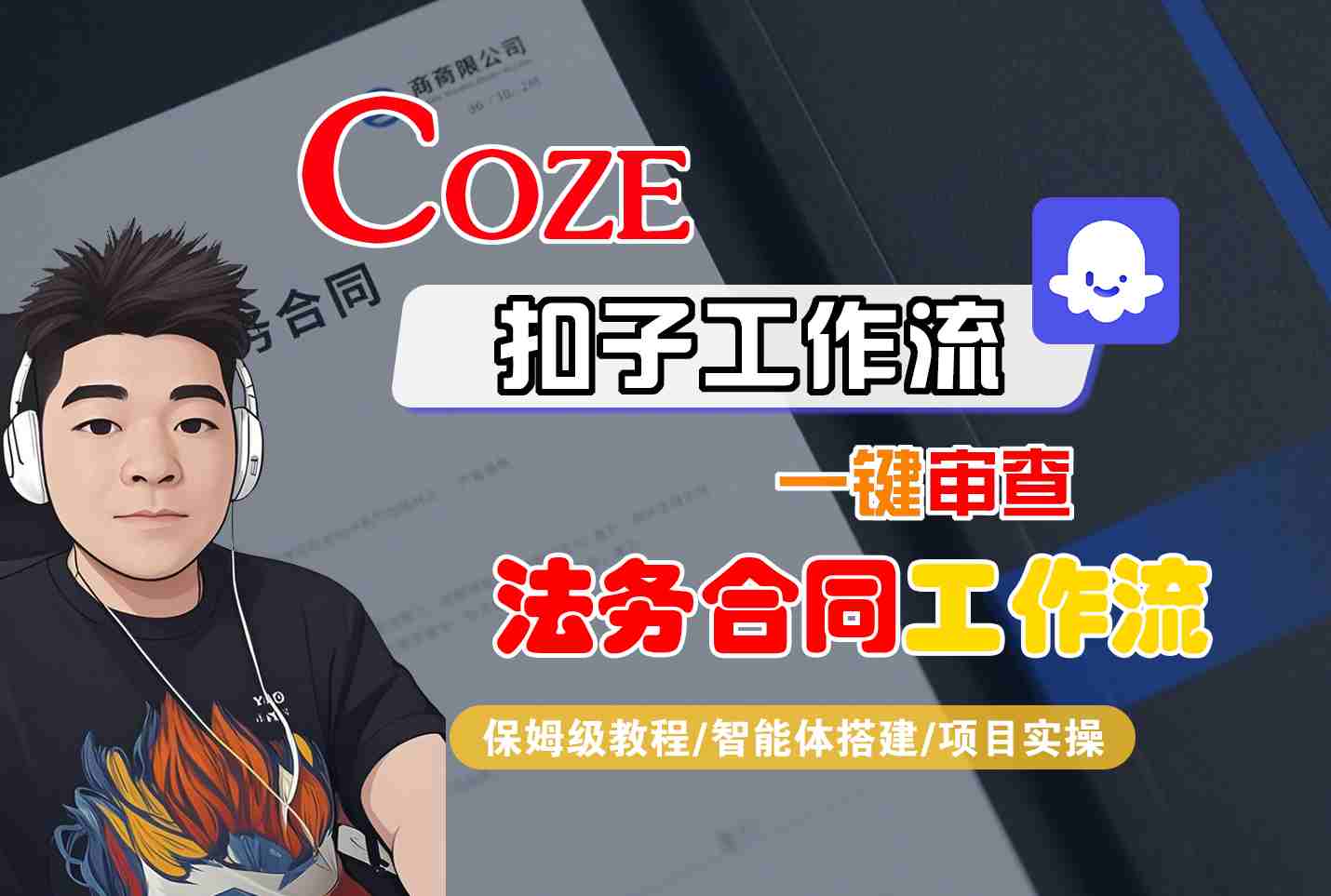 Coze扣子智能体工作流一键审查“法务合同“工作流，全流程保姆级教学-鑫梵淘