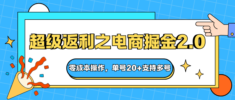 快递淘金系列；超级返利之电商掘金2.0，零成本操作，单号20+支持多号-鑫梵淘