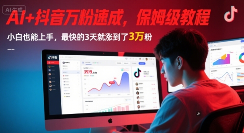 AI+抖音万粉速成，保姆级教程，小白也能上手，最快的3天就涨到了3万粉(更新中)-鑫梵淘