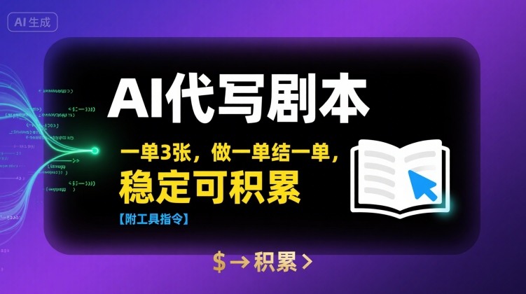 AI代写剧本，一单3张，做一单结一单，稳定可积累【附工具指令】-鑫梵淘