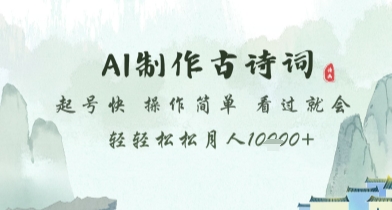 AI制作古诗词，起号快，操作简单，看过就会轻轻松松月人1w+【揭秘】-鑫梵淘