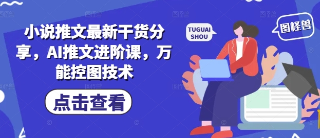 小说推文最新干货分享，AI推文进阶课，万能控图技术-鑫梵淘
