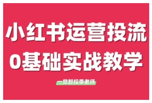 小红书运营投流，小红书广告投放从0到1的实战课，学完即可开始投放(更新)-鑫梵淘