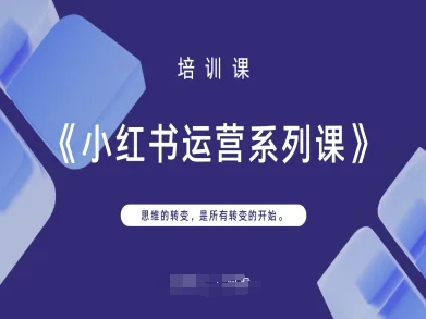 小红书运营系列课，思维的转变，是所有转变的开始-鑫梵淘