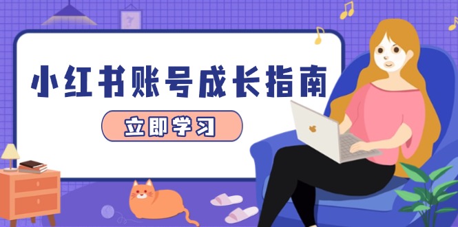 小红书账号成长指南，爆款选题+精准定位+数据分析，系统提升账号变现能力-鑫梵淘