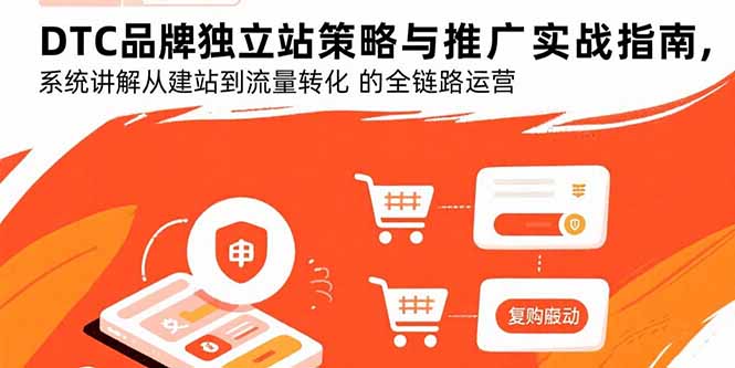 DTC品牌独立站策略与推广实战指南，系统讲解从建站到流量转化的全链路运营-鑫梵淘