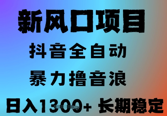 最新风口抖音无人直播撸音浪，全自动运行，小白可玩，长期稳定，日入1.3k，可批量收益翻倍【揭秘】-鑫梵淘
