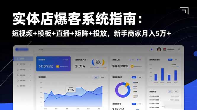 实体店爆客系统指南：短视频+模板+直播+矩阵+投放，新手商家月入5万+-鑫梵淘