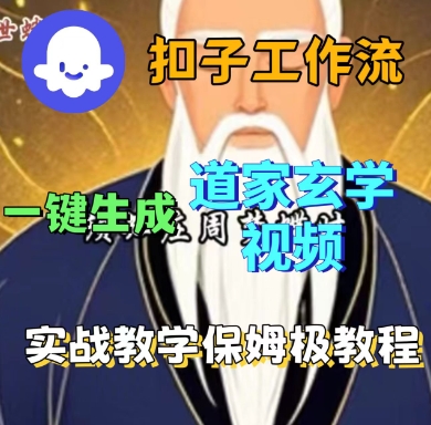 Coze扣子工作流一键生成道家玄学短视频，实战保姆级教程-鑫梵淘