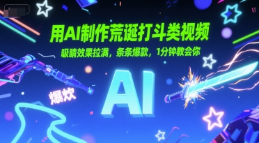 用AI制作荒诞打斗类视频，吸睛效果拉满，条条爆款，1分钟教会你-鑫梵淘