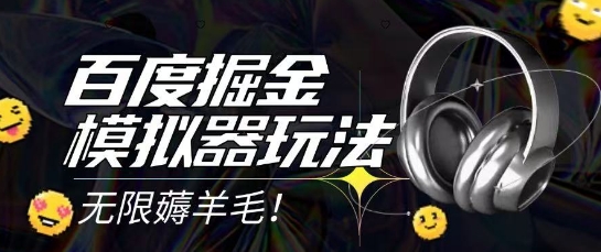 2025最新百度掘金模拟器挂机玩法，单机一天打15.无任何成本即可无限薅羊毛打金，矩阵操作月入过1W【揭秘】-鑫梵淘