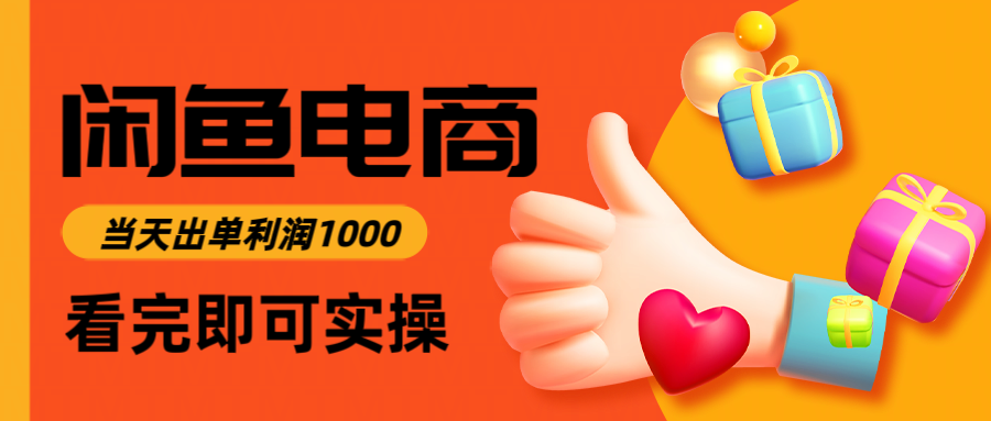 闲鱼高利润电商，入门到出单只需3小时，每天利润1000-鑫梵淘