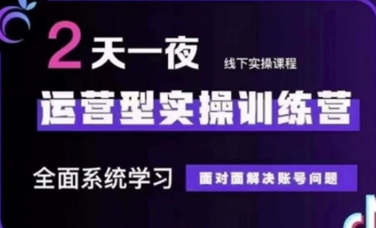 抖音直播运营(第48期+第50期线下课)运营型实操训练营，全面系统学习面对面解决账号问题-鑫梵淘