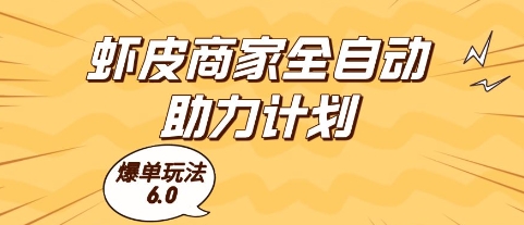 虾皮商家全自动助力计划，爆单玩法6.0.单机直接打爆收益【揭秘】-鑫梵淘