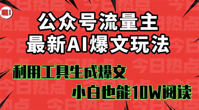 公众号流量主掘金新玩法，利用AI工具发布爆文，小白也能篇篇10W+文章，...-鑫梵淘