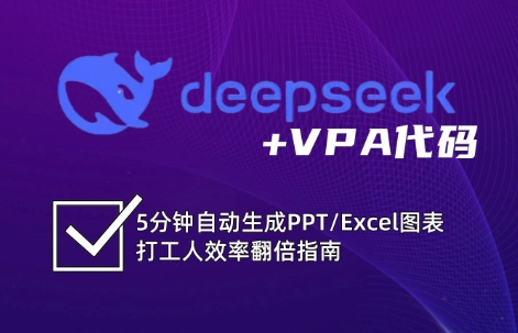 DeepSeek从入门到精通：解锁Excel和VBA高效办公新技能-鑫梵淘