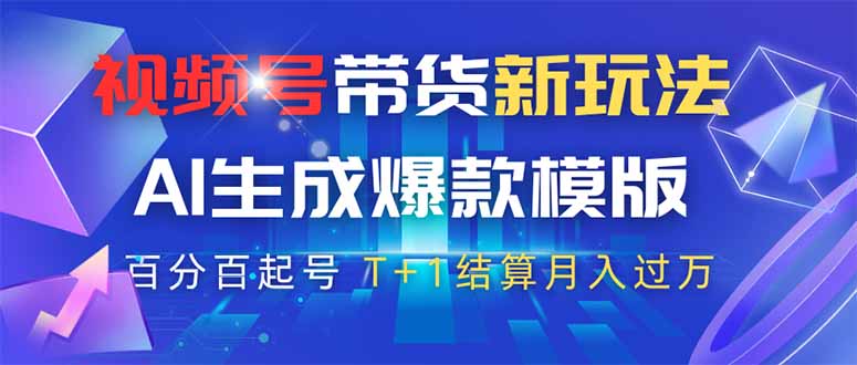 视频号带货新玩法，AI生成，百分百原创爆款模版 百分百起号，高佣商品T...-鑫梵淘