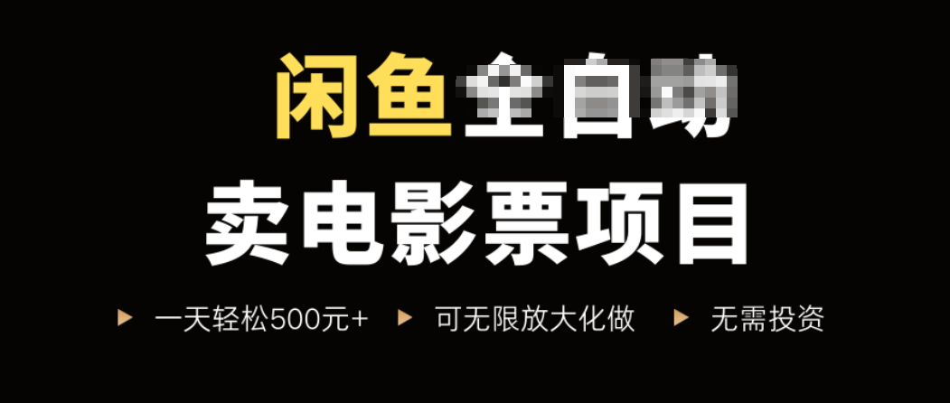 闲鱼卖电影票项目，一单5元-30元，新手一天轻松500+，无脑操作，零投资-鑫梵淘