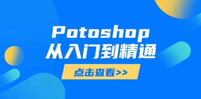 Potoshop从入门到精通：基础到高级，掌握全面图像处理技能-鑫梵淘