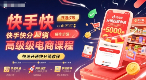 快手快分销高级电商课程，快速开通快分销教程-鑫梵淘
