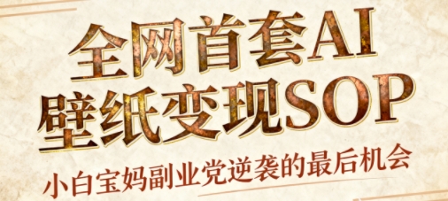 AI+国潮+招财+壁纸，每天三分钟，爆卖一整个冬天，不费脑，轻松矩阵十个号日入1k+-鑫梵淘