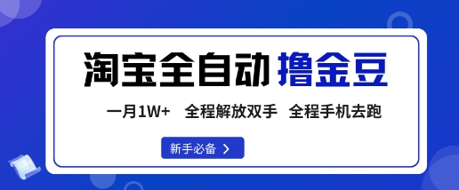 淘宝菜鸟全自动撸金豆，轻松月入1W+，全程手机去跑，操作简单【揭秘】-鑫梵淘