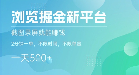 浏览掘金新平台，截图录屏就能挣钱，2分钟一单，不限时间，不限单量，一天5张+【揭秘】-鑫梵淘