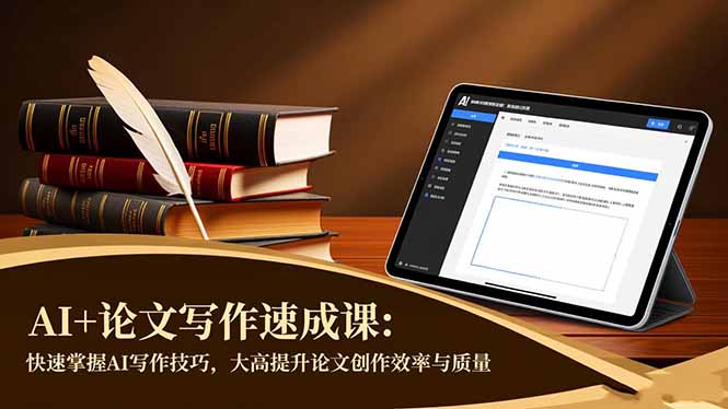 AI+论文写作速成课：快速掌握AI写作技巧，大幅提升论文创作效率与质量-鑫梵淘