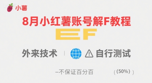 8月小红薯账号解封教程，外来技术，自行测试，不保证百分百-鑫梵淘