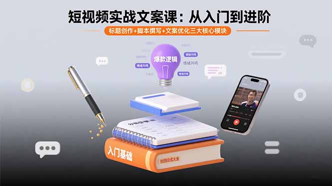 短视频实战文案课：从入门到进阶 标题创作+脚本撰写+文案优化三大核心模块-鑫梵淘