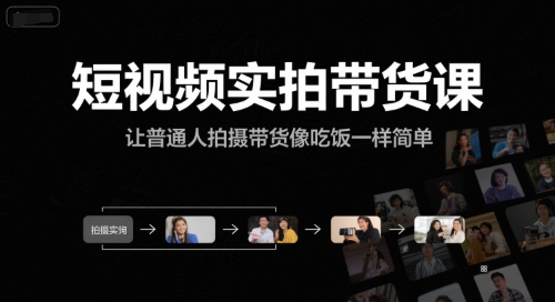 短视频实拍带货课，让普通人拍摄带货像吃饭一样简单-鑫梵淘