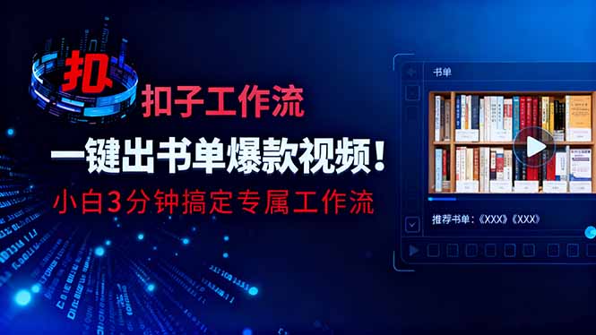 利用扣子工作流一键生成书单爆款视频，小白三分钟搞定专属工作流-鑫梵淘