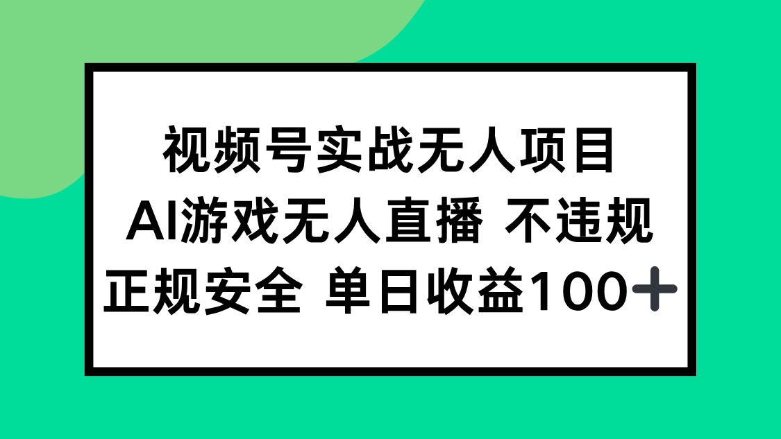 视频号实战无人项目，AI游戏无人直播不违规，正规安全单日收益100+-鑫梵淘