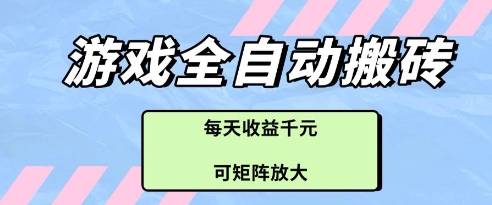 游戏全自动打金搬砖项目，每天收益多张，可矩阵放大【揭秘】-鑫梵淘