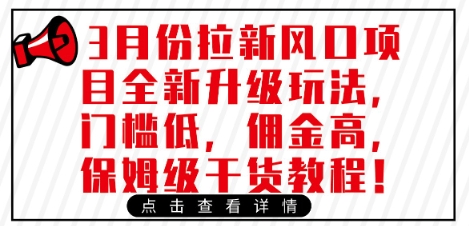 3月份拉新风口项目全新升级玩法，门槛低，佣金高，保姆级干货教程-鑫梵淘