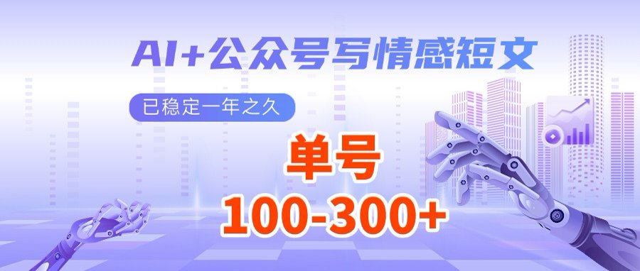 AI+公众号写情感短文，每天200+流量主收益，多号矩阵无脑操作-鑫梵淘