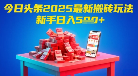 今日头条2025年最新搬砖玩法，新手也能轻松日入5张-鑫梵淘