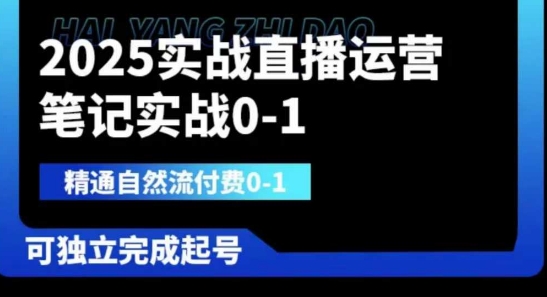2025实战直播运营0-1，精通自然流付费0-1，可独立完成起号-鑫梵淘