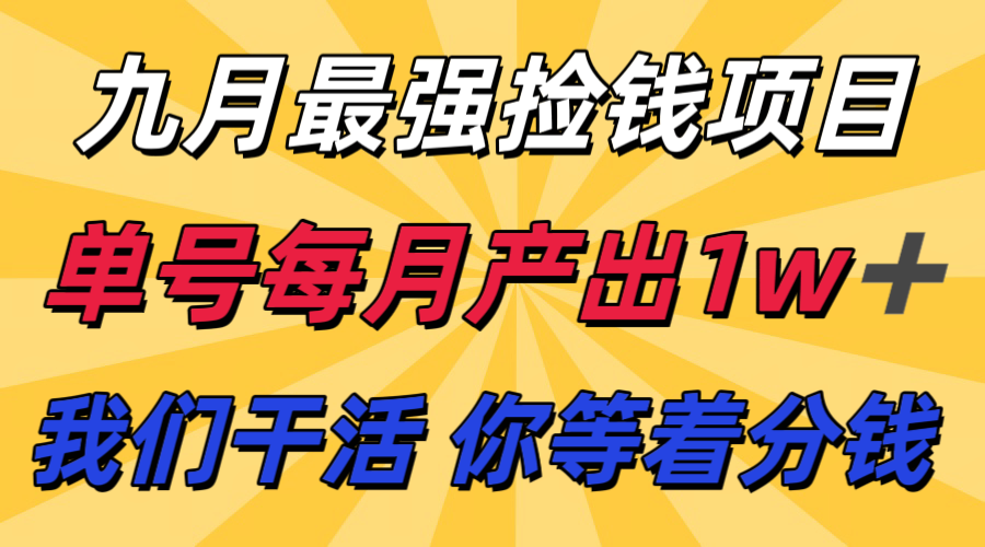 九月最强捡钱项目！ 支付宝分成代运营，我们干活，你分钱！单号月产1w+-鑫梵淘