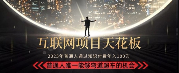 韭菜末日！2025 知识付费“天花板玩法”：不做韭菜，做镰刀！新手当天炼成“月入 10个”【揭秘】-鑫梵淘